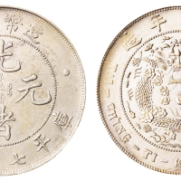 1908年造币总厂光绪元宝库平七钱二分银币一枚，细龙、细云、小龙珠版，极美至近未使用品