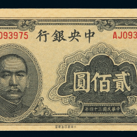 民国三十四年中央银行大东版法币券贰佰圆一枚，全新