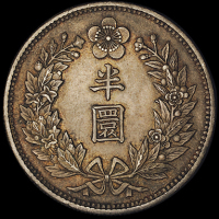 大韩光武九年造半圆银币一枚，原味老包浆，极美品