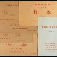 新中国粮票样本一组：其中，1965年全国通用粮票一套五种；1967年军用供给粮票、军用价购粮票十六种；1971年军用供给粮票十六种；1974年湖南省粮票六种、饲料票二种，1978年中华人民共和国粮票五