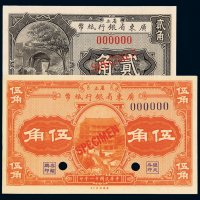 民国十一年省立广东省银行纸币贰角、伍角样票各一枚，加盖“SPECIMEN”并打孔，全新