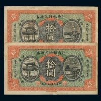 民国五年江西银行兑换券拾圆二枚
