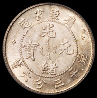 1890年广东省造光绪元宝库平三分六厘银币一枚，PCGS MS63