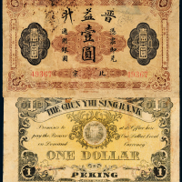 北京晋益升银号壹圆
