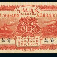民国十六年交通银行国币券壹角一枚