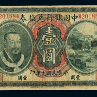 民国元年黄帝像中国银行兑换券壹圆一枚，加盖“东三省通用”字样，边框有修，五五成新