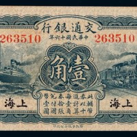民国十六年交通银行国币辅币券壹角一枚