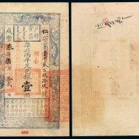 咸丰三年户部官票壹两一枚
