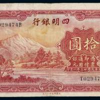 民国二十三年四明银行银元票上海拾圆一枚，八成新