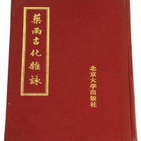 1988年方若著《药雨古化杂咏》一册，北京大学出版社出版，保存完好，全新