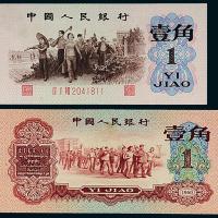 三版币红壹角/背绿壹角各1枚