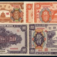 民国二十一年边业银行国币券壹圆、伍圆、拾圆样票正、反单面印刷各一枚