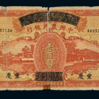 民国二十六年四川省政府建设库券改中国农民银行国币券壹百圆一枚，重庆地名，修补，五成新