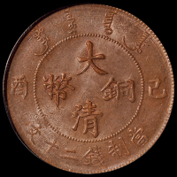 宣统年造己酉大清铜币二十文一枚，PCGS MS63BN