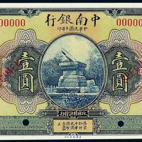 10年中南银行国币壹圆样票1枚
