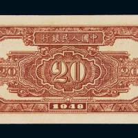 1948年第一版人民币贰拾圆“驴子与矿车”一枚，九八成新
