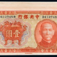 民国二十五年中央银行中华书局版壹圆十一枚
