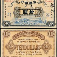 元年交通银行五色旗图拾圆样票 八五品