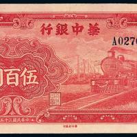 35年华中银行伍佰圆1枚