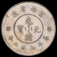 1911年新版云南省造光绪元宝库平七钱二分银币一枚，原光，包浆均匀，品相全美，完全未使用品