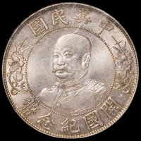 1912年黎元洪像无帽开国纪念壹圆银币一枚，NGC MS63