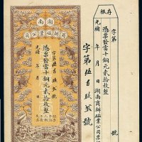光绪年湖南商办磁业公司铜元券贰拾枚一枚