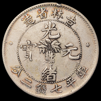 1898年无纪年吉林省造光绪元宝库平七钱二分银币二枚，版式不同，均修补，美品