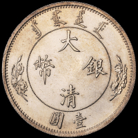 宣统年造大清银币“$1”壹圆样币一枚，1910年度支部天津造币总厂试铸，未发行，此枚铸造精美，银光甚佳，保存完美，完全未使用品
