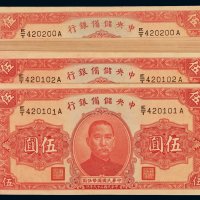 民国二十九年中央储备银行国币券伍圆一百枚连号，全新