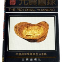 L 1992年《元宝图录》一册