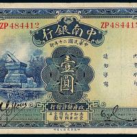 20年中南银行国币壹圆1枚
