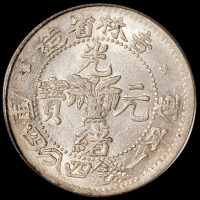1898年无纪年吉林省造光绪元宝库平一钱四分四厘银币一枚，PCGS AU58