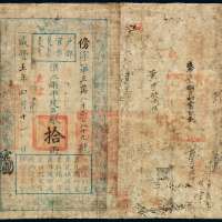 咸丰五年户部官票拾两一枚，傍字第三万八千三百八十九号，正面盖“直隶”、墨戳小花押，有背书，七成新