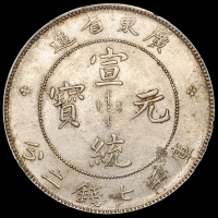1890年广东省造光绪元宝、1909年广东省造宣统元宝库平七钱二分银币各一枚，近未使用至完全未使用品