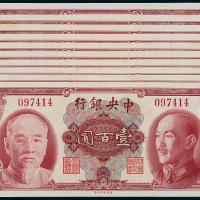 34年中央银行美钞版百元10枚