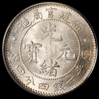 1896年福建官局造光绪元宝库平一钱四分四厘银币一枚，PCGS MS63