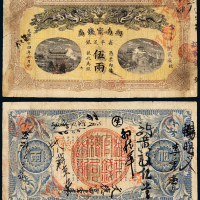 湖南官钱局伍两银票