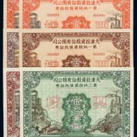 1951－1952年天津投资股份有限公司第一批、第二批投资信托证券拾万圆、伍拾万圆、壹佰万元样票各一枚