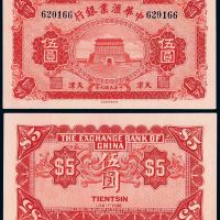 9年中华汇业银行天津伍圆1枚
