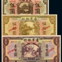 民国十四年边业银行国币券伍圆、伍拾圆、壹百圆样票各一枚，均加盖“SPECIMEN”并打孔，九五成至全新