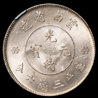 1911年新版云南省造光绪元宝库平三钱六分银币一枚，NGC MS63