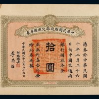 民国九年中华民国财政部定期国库券拾圆一枚