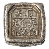 清代京兆“顺天 兵饷会源足银”三两方锭一枚
