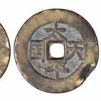 清代“太平天国”背圣宝三枚