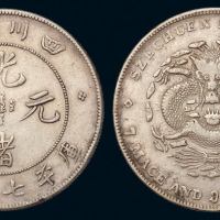 1898年四川省造光绪元宝库平七钱二分银币一枚，背英文“7.3”钱，版式较少，原包浆，极美品