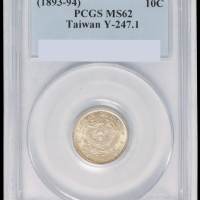 1893年台湾制造光绪元宝库平七分二厘银币一枚，PCGS MS62