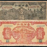 29年鲁西银行壹圆/32年拾圆各1枚