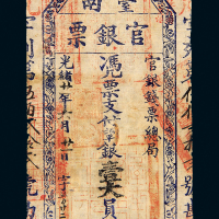 台南官银票壹大员