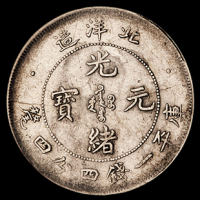 光绪二十六年北洋造光绪元宝库平一钱四分四厘银币一枚，此版式极为稀少，极美品