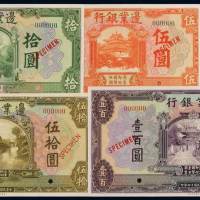 民国十四年边业银行国币券壹圆、伍圆、拾圆、伍拾圆、壹百圆样票全套五枚，均加盖“SPECIMEN”并打孔，全新